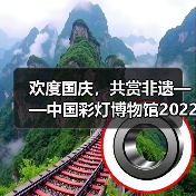 欢度国庆,共赏非遗——中国彩灯博物馆2022年国庆假日文旅市场情况综述(图2) 欢度国庆,共赏非遗——中国彩灯博物馆2022年国庆假日文旅市场情况综述(图2)
