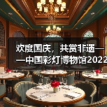 欢度国庆,共赏非遗——中国彩灯博物馆2022年国庆假日文旅市场情况综述(图1) 欢度国庆,共赏非遗——中国彩灯博物馆2022年国庆假日文旅市场情况综述(图1)
