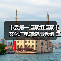 市委第一巡察组巡察市文化广电旅游局党组 工作动员会议召开(图2) 市委第一巡察组巡察市文化广电旅游局党组 工作动员会议召开(图2)