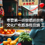 市委第一巡察组巡察市文化广电旅游局党组 工作动员会议召开(图4) 市委第一巡察组巡察市文化广电旅游局党组 工作动员会议召开(图4)