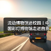 流动博物馆进校园丨中国彩灯博物馆走进自贡市机关幼儿园(图4) 流动博物馆进校园丨中国彩灯博物馆走进自贡市机关幼儿园(图4)
