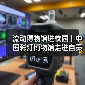 流动博物馆进校园丨中国彩灯博物馆走进自贡市机关幼儿园(图1) 流动博物馆进校园丨中国彩灯博物馆走进自贡市机关幼儿园(图1)