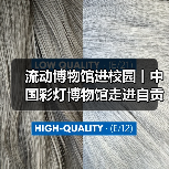 流动博物馆进校园丨中国彩灯博物馆走进自贡市机关幼儿园(图2) 流动博物馆进校园丨中国彩灯博物馆走进自贡市机关幼儿园(图2)