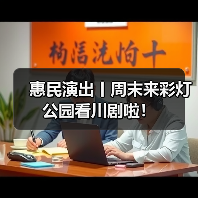 惠民演出丨周末来彩灯公园看川剧啦!(图1) 惠民演出丨周末来彩灯公园看川剧啦!(图1)