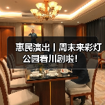 惠民演出丨周末来彩灯公园看川剧啦!(图4) 惠民演出丨周末来彩灯公园看川剧啦!(图4)