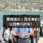 惠民演出丨周末来彩灯公园看川剧啦!(图2) 惠民演出丨周末来彩灯公园看川剧啦!(图2)