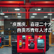 “庆国庆、喜迎二十大”,自贡市青年人才走进中国彩灯博物馆(图1) “庆国庆、喜迎二十大”,自贡市青年人才走进中国彩灯博物馆(图1)