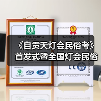 《自贡天灯会民俗考》首发式暨全国灯会民俗学术研讨会成功举办(图2) 《自贡天灯会民俗考》首发式暨全国灯会民俗学术研讨会成功举办(图2)