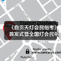 《自贡天灯会民俗考》首发式暨全国灯会民俗学术研讨会成功举办(图4) 《自贡天灯会民俗考》首发式暨全国灯会民俗学术研讨会成功举办(图4)