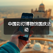 中国彩灯博物馆国庆活动(图1) 中国彩灯博物馆国庆活动(图1)