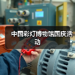 中国彩灯博物馆国庆活动(图2) 中国彩灯博物馆国庆活动(图2)