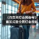 《自贡天灯会民俗考》首发式暨全国灯会民俗学术研讨会成功举办(图1) 《自贡天灯会民俗考》首发式暨全国灯会民俗学术研讨会成功举办(图1)