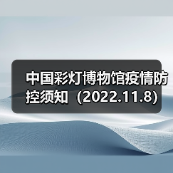 中国彩灯博物馆疫情防控须知（2022.11.8）（图4）