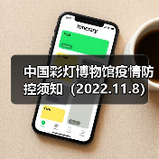 中国彩灯博物馆疫情防控须知（2022.11.8）（图1）