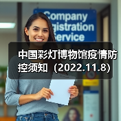 中国彩灯博物馆疫情防控须知（2022.11.8）（图3）