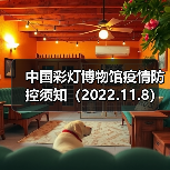 中国彩灯博物馆疫情防控须知（2022.11.8）（图2）