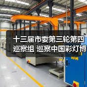十三届市委第三轮第四巡察组 巡察中国彩灯博物馆工作动员会召开(图3) 十三届市委第三轮第四巡察组 巡察中国彩灯博物馆工作动员会召开(图3)