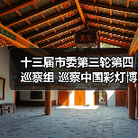 十三届市委第三轮第四巡察组 巡察中国彩灯博物馆工作动员会召开(图2) 十三届市委第三轮第四巡察组 巡察中国彩灯博物馆工作动员会召开(图2)