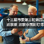 十三届市委第三轮第四巡察组 巡察中国彩灯博物馆工作动员会召开(图4) 十三届市委第三轮第四巡察组 巡察中国彩灯博物馆工作动员会召开(图4)