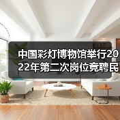 中国彩灯博物馆举行2022年第二次岗位竞聘民主测评大会(图4) 中国彩灯博物馆举行2022年第二次岗位竞聘民主测评大会(图4)