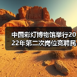 中国彩灯博物馆举行2022年第二次岗位竞聘民主测评大会(图1) 中国彩灯博物馆举行2022年第二次岗位竞聘民主测评大会(图1)