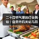 二十四节气里的灯会民俗丨自贡市机关幼儿园走进中国彩灯博物馆(图2) 二十四节气里的灯会民俗丨自贡市机关幼儿园走进中国彩灯博物馆(图2)