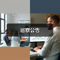巡察公告(图4) 巡察公告(图4)