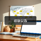 巡察公告(图3) 巡察公告(图3)