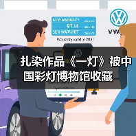 扎染作品《一灯》被中国彩灯博物馆收藏(图1) 扎染作品《一灯》被中国彩灯博物馆收藏(图1)