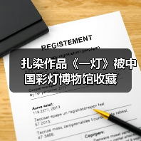 扎染作品《一灯》被中国彩灯博物馆收藏(图4) 扎染作品《一灯》被中国彩灯博物馆收藏(图4)
