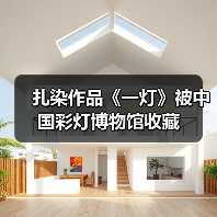 扎染作品《一灯》被中国彩灯博物馆收藏(图3) 扎染作品《一灯》被中国彩灯博物馆收藏(图3)