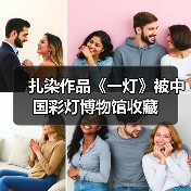 扎染作品《一灯》被中国彩灯博物馆收藏(图2) 扎染作品《一灯》被中国彩灯博物馆收藏(图2)