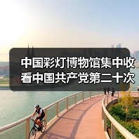 中国彩灯博物馆集中收看中国共产党第二十次全国代表大会开幕会实况(图1) 中国彩灯博物馆集中收看中国共产党第二十次全国代表大会开幕会实况(图1)