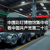 中国彩灯博物馆集中收看中国共产党第二十次全国代表大会开幕会实况(图4) 中国彩灯博物馆集中收看中国共产党第二十次全国代表大会开幕会实况(图4)