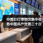 中国彩灯博物馆集中收看中国共产党第二十次全国代表大会开幕会实况(图2) 中国彩灯博物馆集中收看中国共产党第二十次全国代表大会开幕会实况(图2)