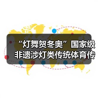 “灯舞贺冬奥”国家级非遗涉灯类传统体育传统舞蹈项目线上展示活动之二十一:布依族高台狮灯舞(图4) “灯舞贺冬奥”国家级非遗涉灯类传统体育传统舞蹈项目线上展示活动之二十一:布依族高台狮灯舞(图4)