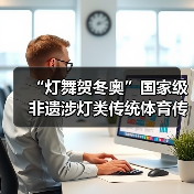 “灯舞贺冬奥”国家级非遗涉灯类传统体育传统舞蹈项目线上展示活动之二十一:布依族高台狮灯舞(图1) “灯舞贺冬奥”国家级非遗涉灯类传统体育传统舞蹈项目线上展示活动之二十一:布依族高台狮灯舞(图1)