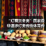 “灯舞贺冬奥”国家级非遗涉灯类传统体育传统舞蹈项目线上展示活动之二十一:布依族高台狮灯舞(图2) “灯舞贺冬奥”国家级非遗涉灯类传统体育传统舞蹈项目线上展示活动之二十一:布依族高台狮灯舞(图2)