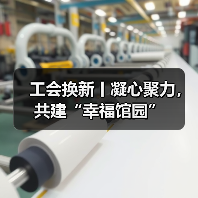 工会换新丨凝心聚力,共建“幸福馆园”(图1) 工会换新丨凝心聚力,共建“幸福馆园”(图1)