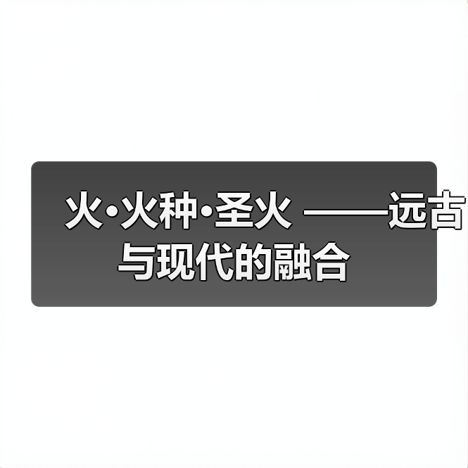 火·火种·圣火 ——远古与现代的融合(图1) 火·火种·圣火 ——远古与现代的融合(图1)