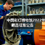 中国彩灯博物馆2022年藏品征集公告(图4) 中国彩灯博物馆2022年藏品征集公告(图4)