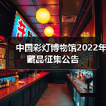 中国彩灯博物馆2022年藏品征集公告(图3) 中国彩灯博物馆2022年藏品征集公告(图3)