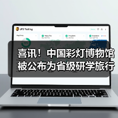 喜讯!中国彩灯博物馆被公布为省级研学旅行实践基地创建单位(图2) 喜讯!中国彩灯博物馆被公布为省级研学旅行实践基地创建单位(图2)