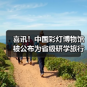 喜讯!中国彩灯博物馆被公布为省级研学旅行实践基地创建单位(图3) 喜讯!中国彩灯博物馆被公布为省级研学旅行实践基地创建单位(图3)