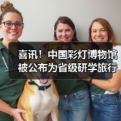 喜讯!中国彩灯博物馆被公布为省级研学旅行实践基地创建单位(图4) 喜讯!中国彩灯博物馆被公布为省级研学旅行实践基地创建单位(图4)