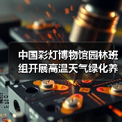 中国彩灯博物馆园林班组开展高温天气绿化养护工作(图2) 中国彩灯博物馆园林班组开展高温天气绿化养护工作(图2)
