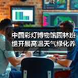 中国彩灯博物馆园林班组开展高温天气绿化养护工作(图1) 中国彩灯博物馆园林班组开展高温天气绿化养护工作(图1)