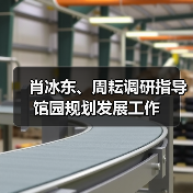 肖冰东、周耘调研指导馆园规划发展工作(图2) 肖冰东、周耘调研指导馆园规划发展工作(图2)
