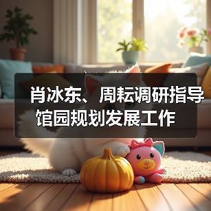 肖冰东、周耘调研指导馆园规划发展工作(图1) 肖冰东、周耘调研指导馆园规划发展工作(图1)