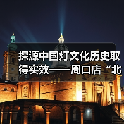 探源中国灯文化历史取得实效——周口店“北京人”用火灰烬引入中国彩灯博物馆(图4) 探源中国灯文化历史取得实效——周口店“北京人”用火灰烬引入中国彩灯博物馆(图4)